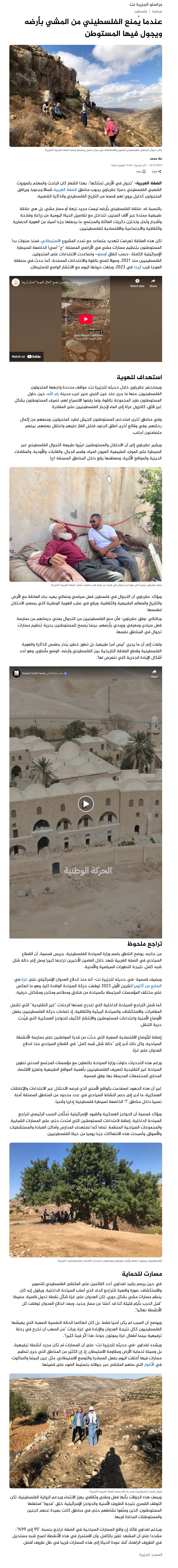 عندما يُمنع الفلسطيني من المشي بأرضه ويجول فيها المستوطن