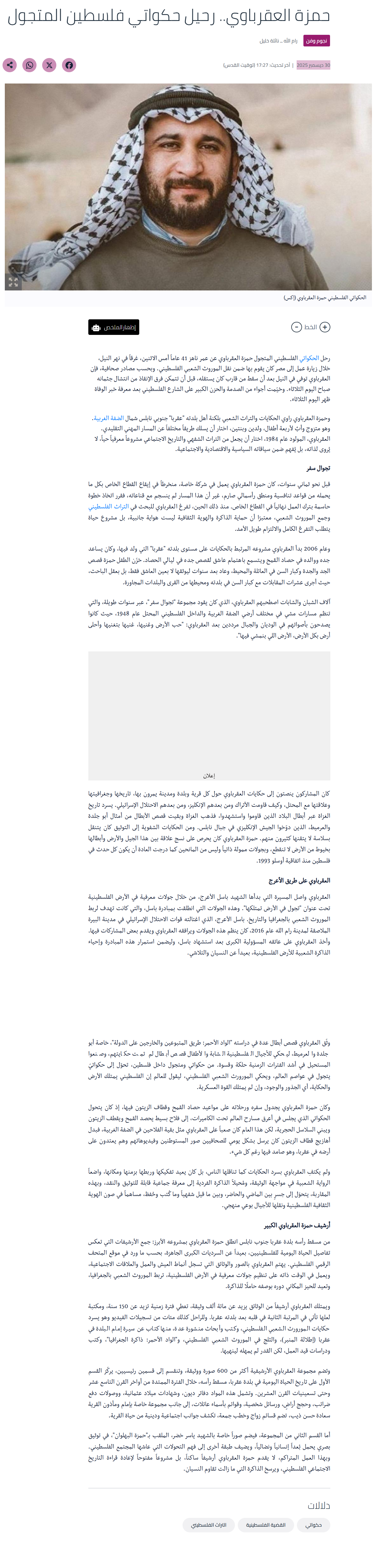 حمزة العقرباوي.. رحيل حكواتي فلسطين المتجول