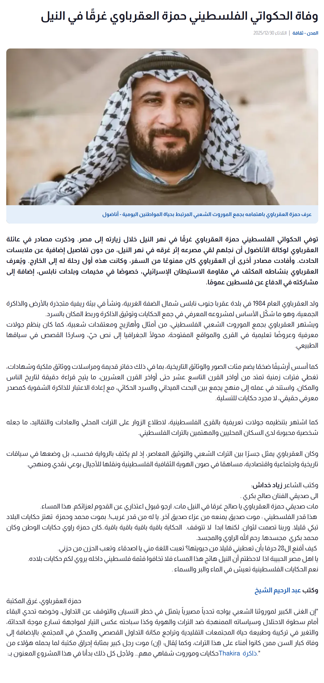وفاة الحكواتي الفلسطيني حمزة العقرباوي غرقًا في النيل