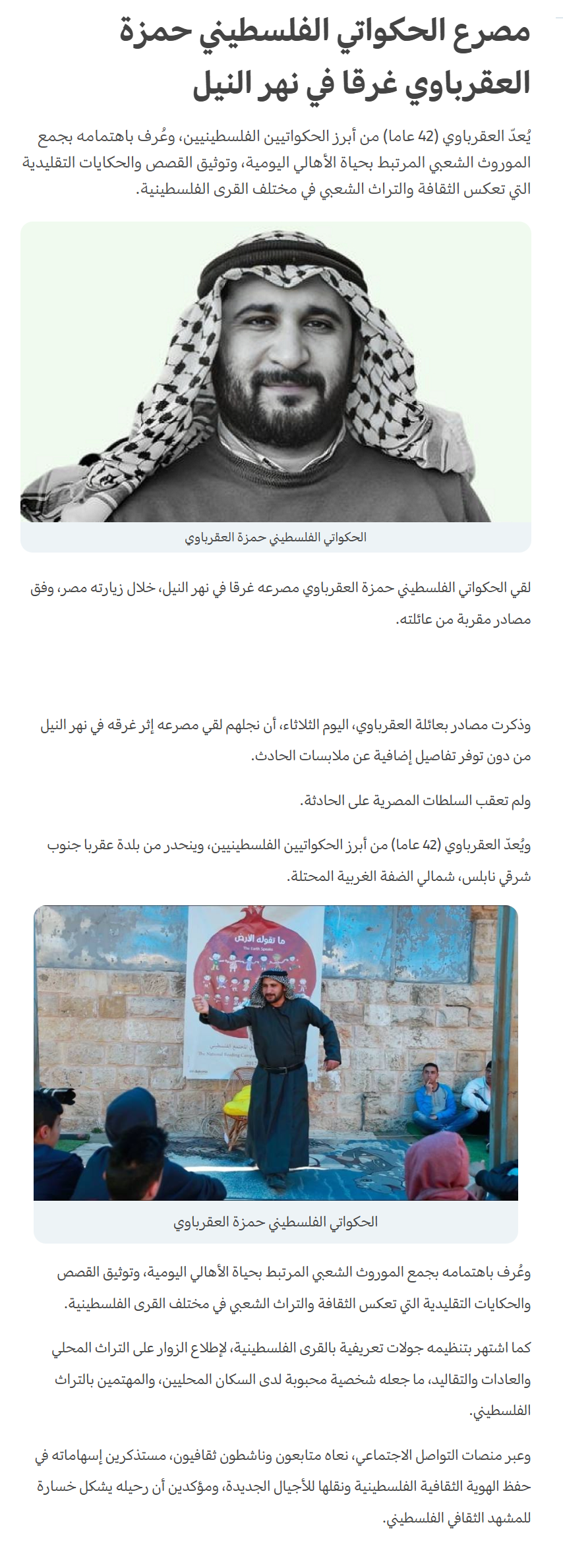 مصرع الحكواتي الفلسطيني حمزة العقرباوي غرقا في نهر النيل