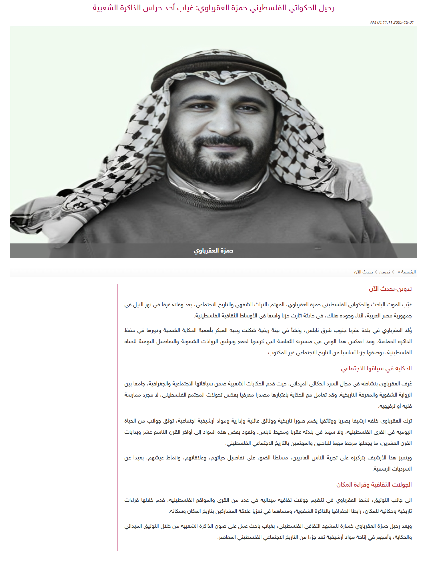 رحيل الحكواتي الفلسطيني حمزة العقرباوي: غياب أحد حراس الذاكرة الشعبية