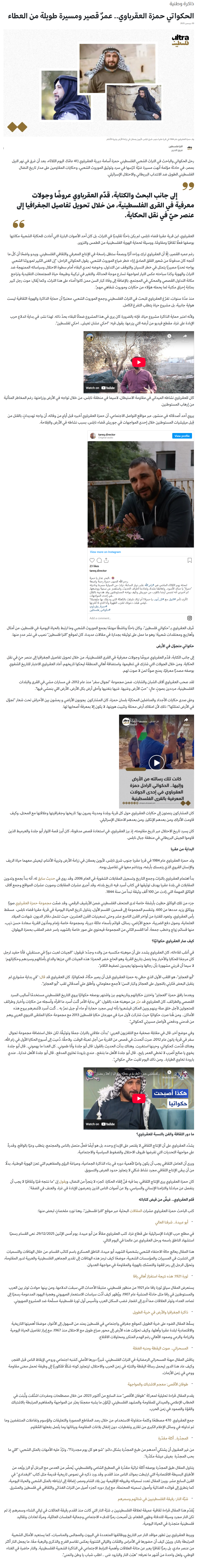 الحكواتي حمزة العقرباوي.. عمرٌ قصير ومسيرة طويلة من العطاء